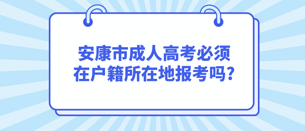 安康市成人高考必须在户籍所在地报考吗?