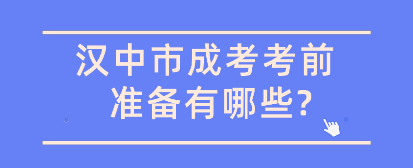 汉中市成考考前准备有哪些?