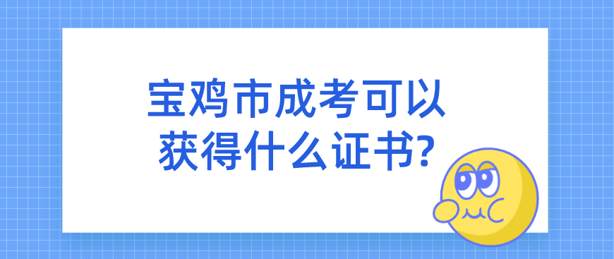 宝鸡市成考可以获得什么证书?