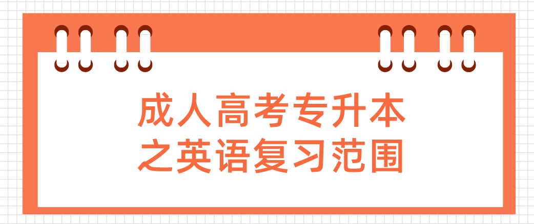 2022陕西省成人高考专升本之《英语》复习范围