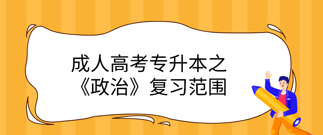 2022陕西省成人高考专升本之《政治》复习范围