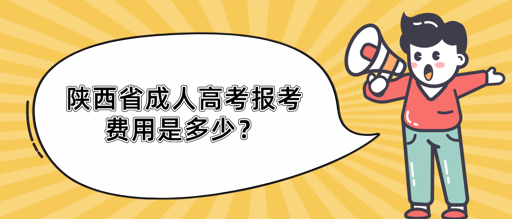 2022年陕西省成人高考报考费用是多少？