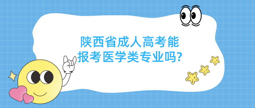 陕西省成人高考能报考医学类专业吗?