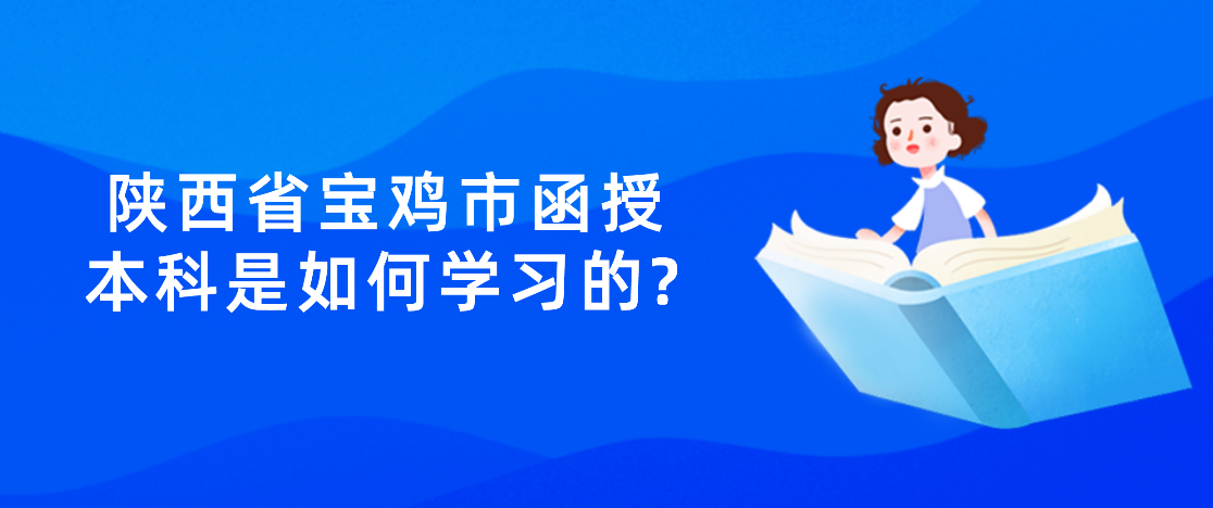 陕西省宝鸡市函授本科是如何学习的?