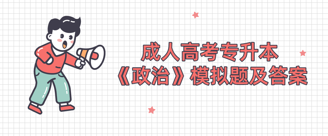 2022年陕西省成人高考专升本《政治》模拟题及答案(1)