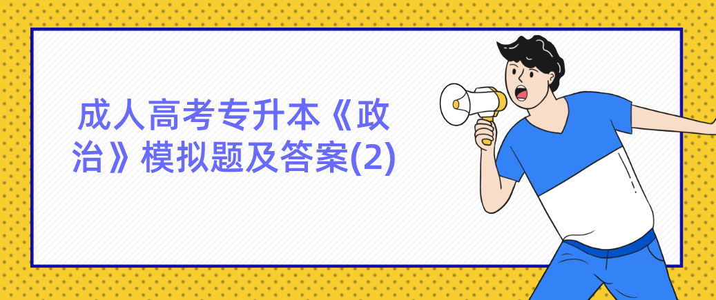 2022年陕西省成人高考专升本《政治》模拟题及答案(2)