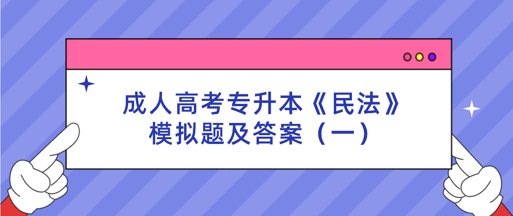 2022年陕西省成人高考专升本《民法》模拟题及答案（一）