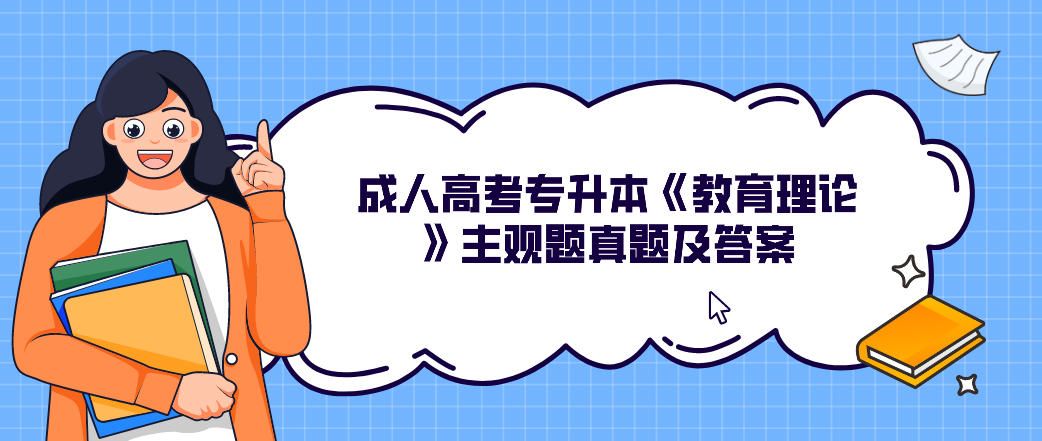 2022年陕西省成人高考专升本《教育理论》主观题真题及答案