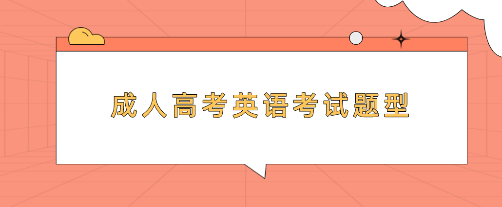 2022年陕西省成人高考英语考试题型有哪些?