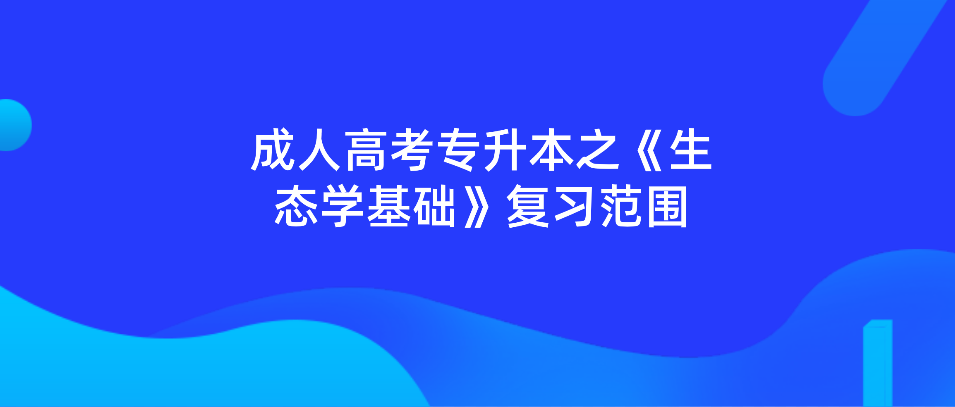 2022年陕西省成人高考专升本之《生态学基础》复习范围