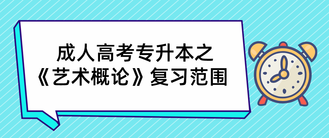 2022年陕西省成人高考专升本之《艺术概论》复习范围