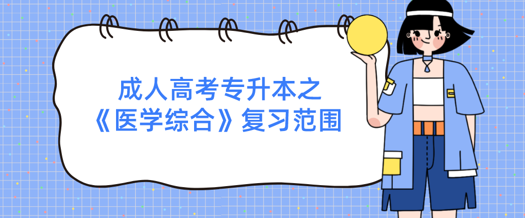 2022年陕西省成人高考专升本之《医学综合》复习范围