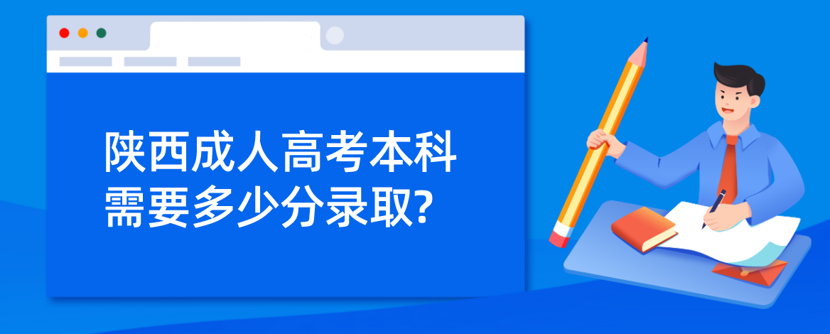 陕西成人高考本科需要多少分录取?