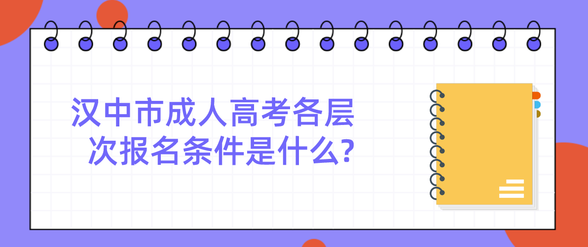 汉中市成人高考各层次报名条件是什么?