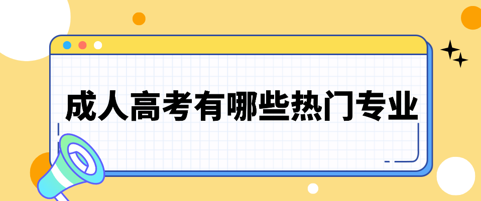 陕西省成人高考有哪些热门专业可以报考?