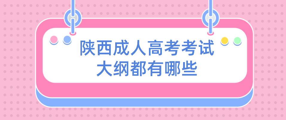 陕西成人高考考试大纲都有哪些