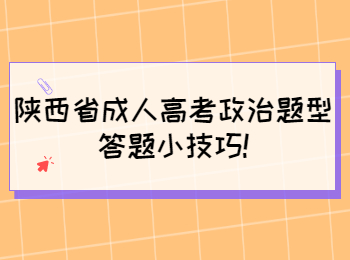 陕西成人高考政治题型答题小技巧!