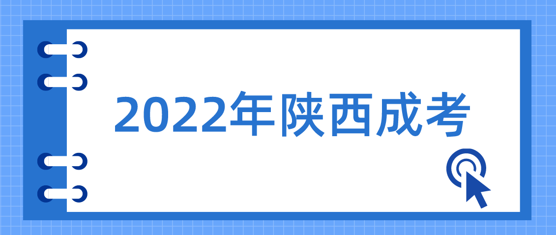 2022年陕西成考进入倒计时，请做好准备！