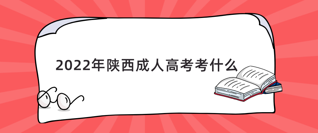 2022年陕西成人高考考什么