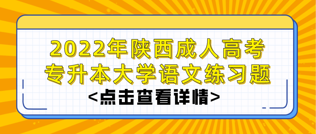2022年陕西成人高考专升本大学语文练习题(1)
