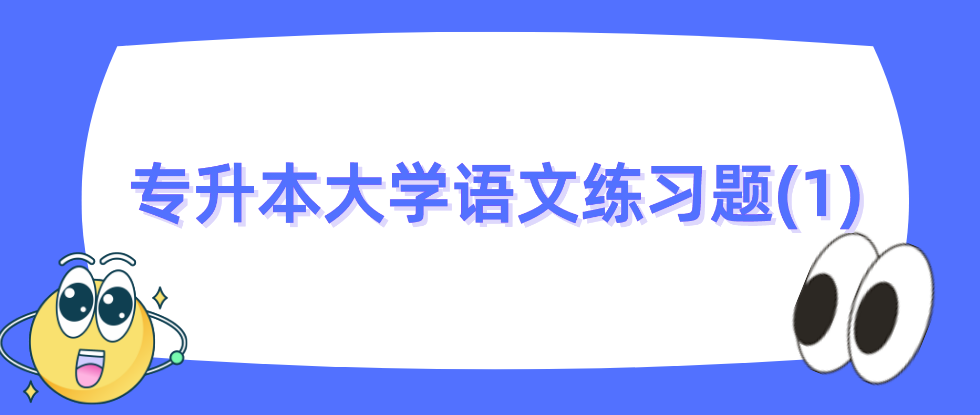 2022年陕西成人高考专升本大学语文练习题(1)