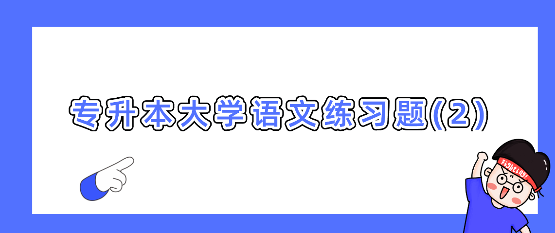 2022年陕西成人高考专升本大学语文练习题(2)