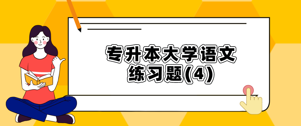 2022年陕西成人高考专升本大学语文练习题(4)