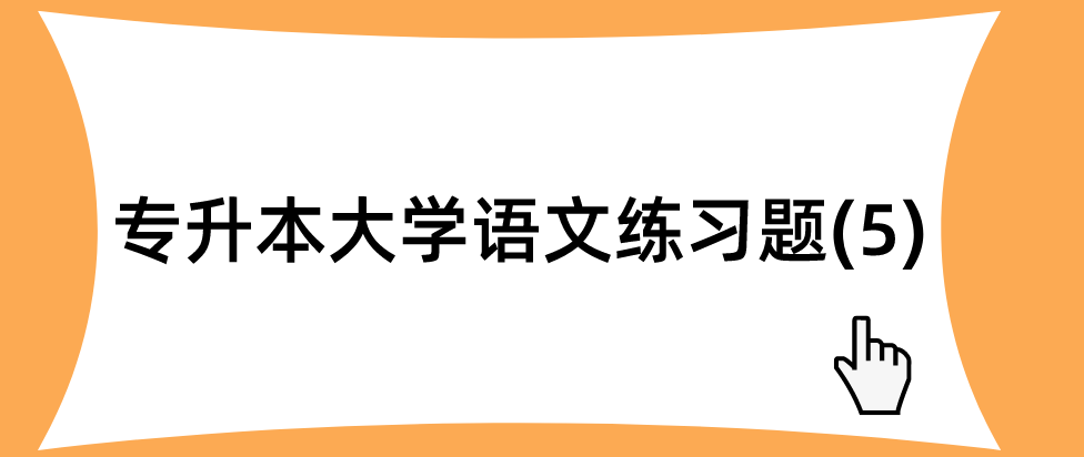 2022年陕西省成考专升本大学语文练习题(5)