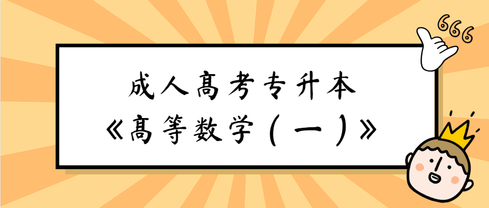 2022年陕西省成人高考专升本《高等数学（一）》一元函数微分学