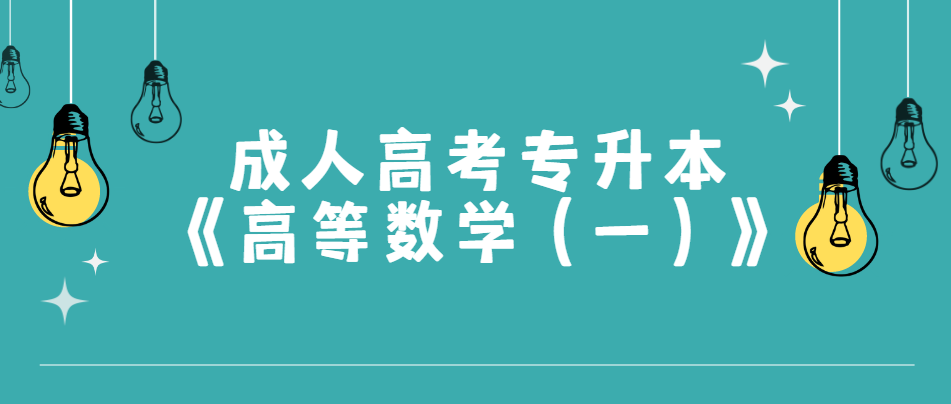 2022年陕西省成人高考专升本《高等数学（一）》：向量代数与空间解析几何