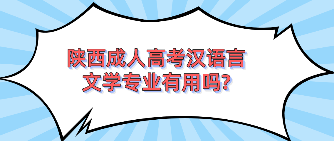 陕西成人高考汉语言文学专业有用吗?