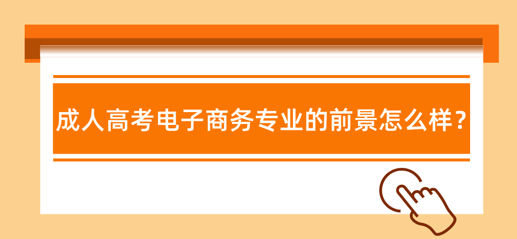 陕西成人高考电子商务专业的前景怎么样？