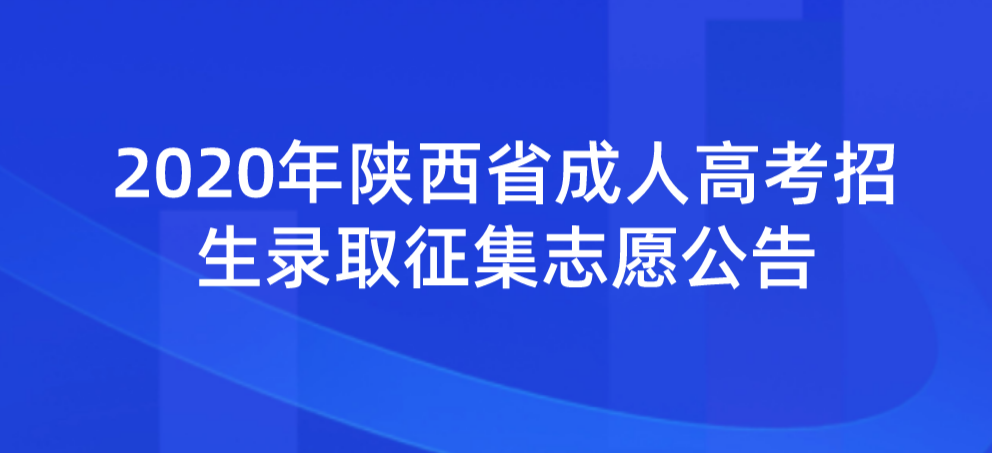 2020年陕西省成人高考招生录取征集志愿公告