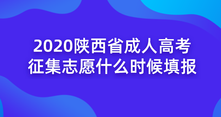 2020陕西省成人高考征集志愿什么时候填报