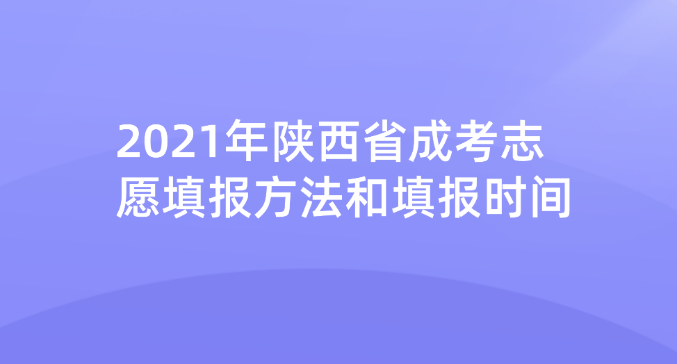 2021年陕西省成考志愿填报方法和填报时间