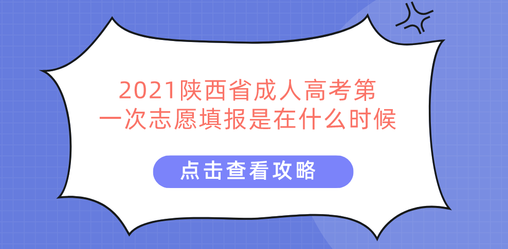 2021陕西省成人高考第一次志愿填报是在什么时候