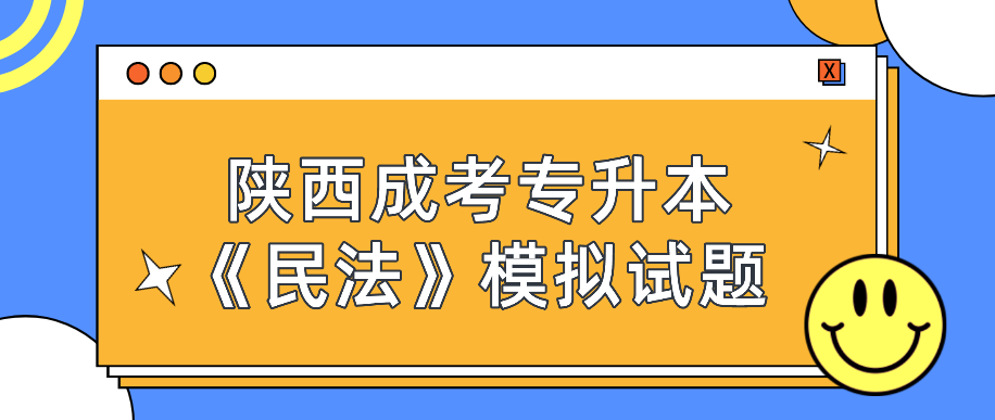 陕西成考专升本《民法》模拟试题——选择题（二）