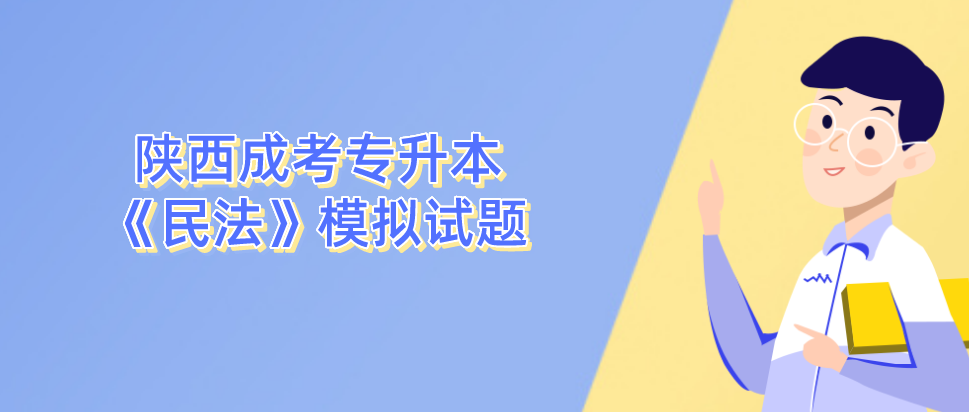 陕西成考专升本《民法》模拟试题——选择题（三）