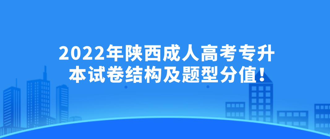 2022年陕西成人高考专升本试卷结构及题型分值！