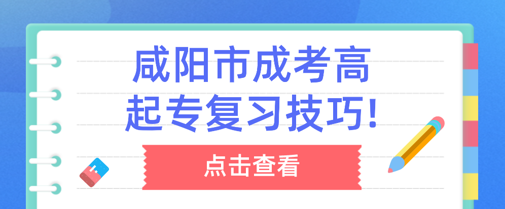 咸阳市成考高起专复习技巧!