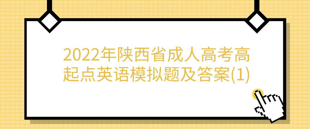 2022年陕西省成人高考高起点英语模拟题及答案(1)