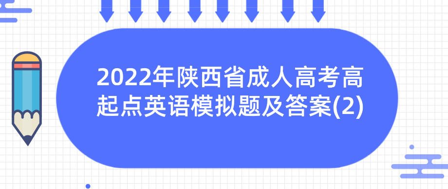 2022年陕西省成人高考高起点英语模拟题及答案(2)
