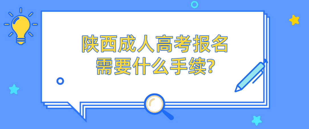 陕西成人高考报名需要什么手续?