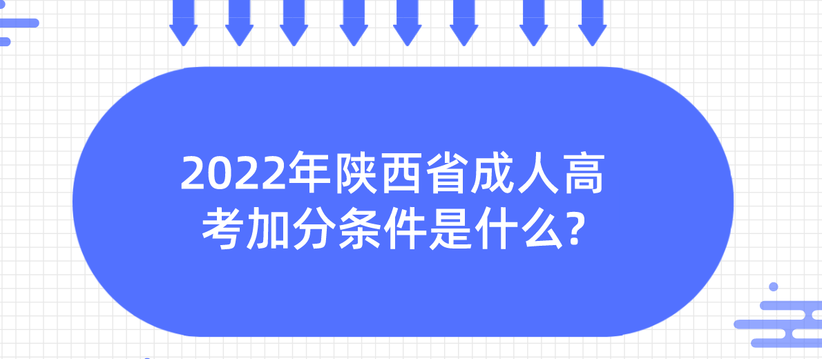 2022年陕西省成人高考加分条件是什么?