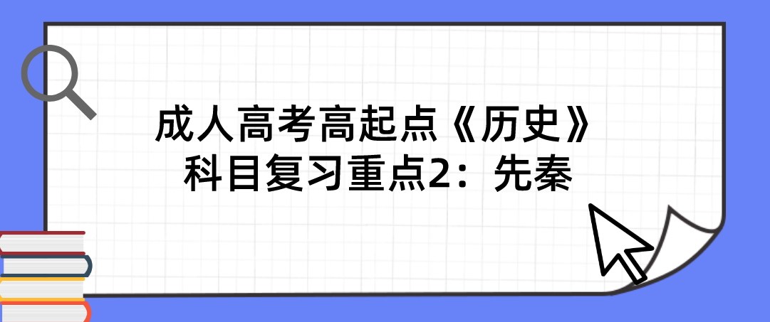 2022年陕西省成人高考高起点《历史》科目复习重点2：先秦