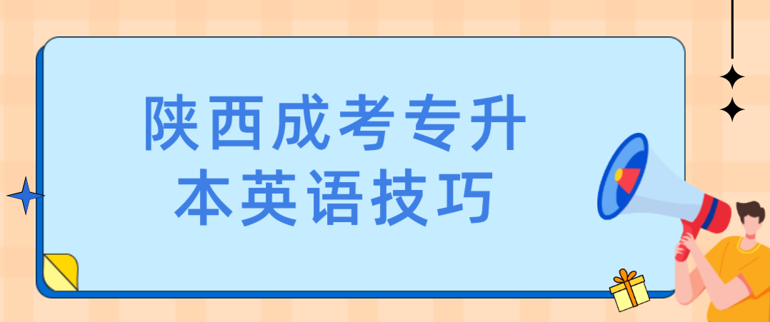 陕西成考专升本英语技巧