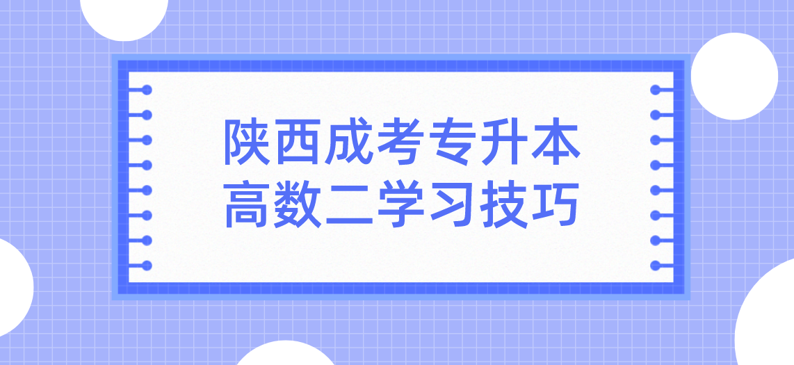 陕西成考专升本高数二学习技巧