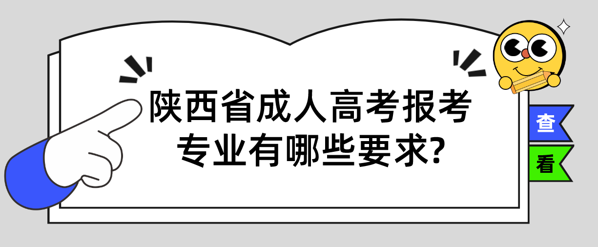 陕西省成人高考报考专业有哪些要求?