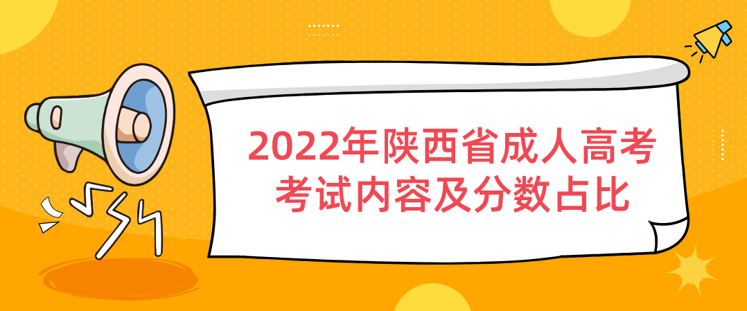 2022年陕西省成人高考考试内容及分数占比