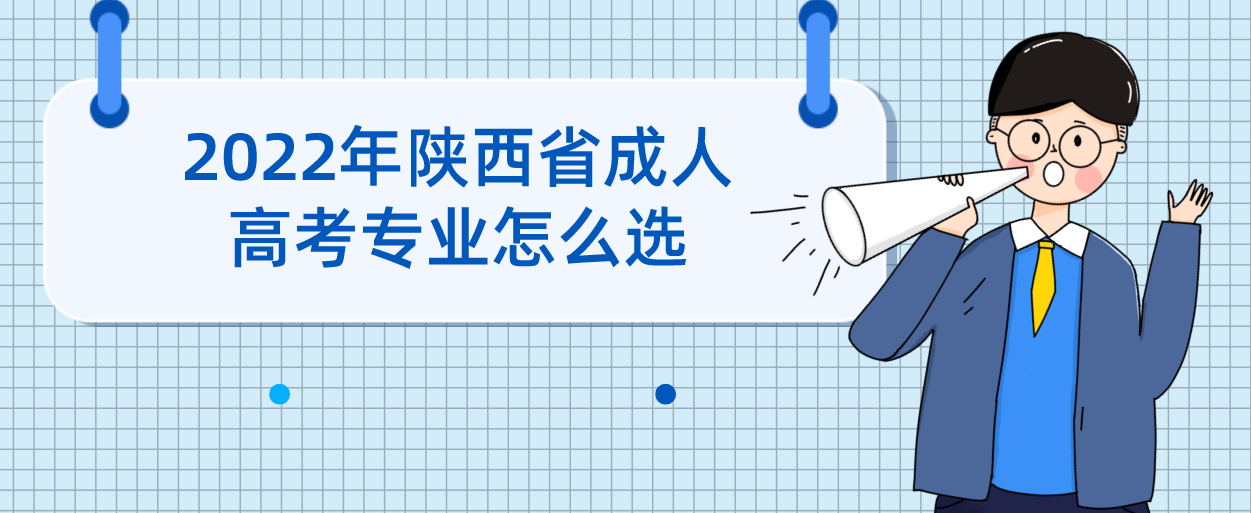 ​2022年陕西省成人高考专业怎么选